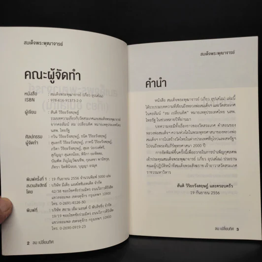 สมเด็จพระพุฒาจารย์ (เกี่ยว อุปเสโณ) ลม เปลี่ยนทิศ หมายเหตุประเทศไทย นสพ.ไทยรัฐ รูปที่ 5