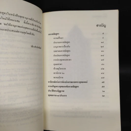 มหาสมัยสูตร - ญาณวชิระ รูปที่ 6