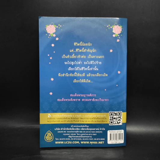 ชีวิตนี้น้อยนักแต่สำคัญนัก - สมเด็จพระญาณสังวร สมเด็จพระสังฆราช สกลมหาสังฆปรินายก รูปที่ 2