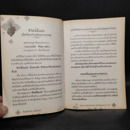 ชีวิตนี้น้อยนักแต่สำคัญนัก - สมเด็จพระญาณสังวร สมเด็จพระสังฆราช สกลมหาสังฆปรินายก รูปที่ 6