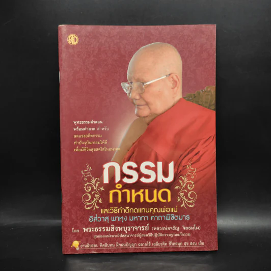 กรรมกำหนดและวิธีทำดีทดแทนคุณพ่อแม่ - พระธรรมสิงหบุราจารย์ (หลวงพ่อจรัญ) รูปที่ 1