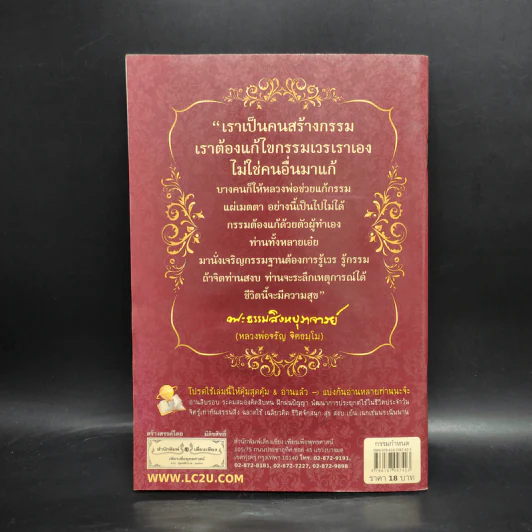 กรรมกำหนดและวิธีทำดีทดแทนคุณพ่อแม่ - พระธรรมสิงหบุราจารย์ (หลวงพ่อจรัญ) รูปที่ 2