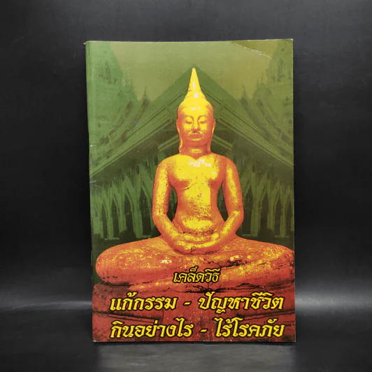 เคล็ดวิธีแก้กรรม-ปัญหาชีวิต กินอย่างไร-ไร้โรคภัย รูปที่ 1