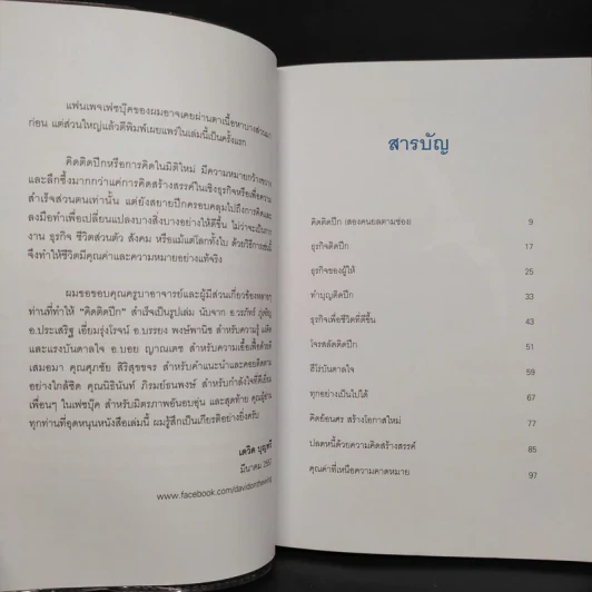 คิดติดปีก คิดอย่างสร้างสรรค์สู่ความสำเร็จ - เดวิด บุญทวี รูปที่ 6