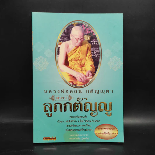 หลวงพ่อสอน กตัญญุตา ตำราลูกกตัญญู - หลวงพ่อจรัญ รูปที่ 1