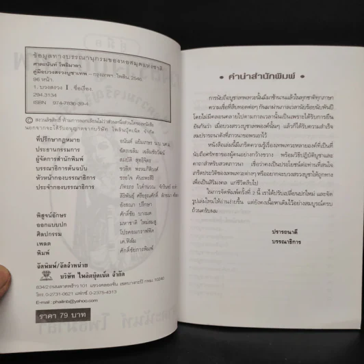 คู่มือบวงสรวงบูชาเทพเพื่อความเจริญรุ่งเรือง - ศาตะนันท์ โพธิมาลา รูปที่ 5