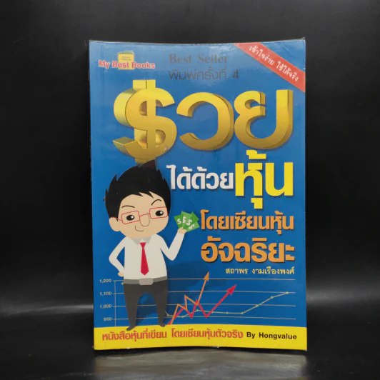 รวยได้ด้วยหุ้น โดยเซียนหุ้นอัจฉริยะ - สถาพร งามเรืองพงศ์ รูปที่ 1