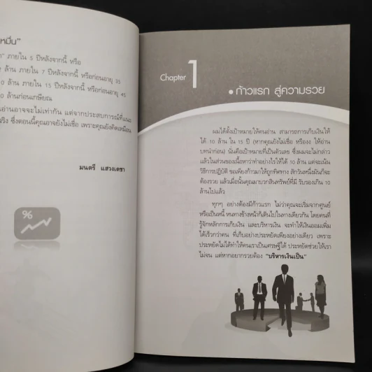 เก็บเงิน 10 ล้านคุณทำได้ - มนตรี แสวงเดชา รูปที่ 7