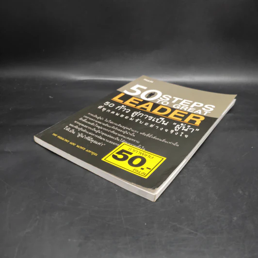 50 Steps to Great Leader 50 ก้าว สู่การเป็นผู้นำที่ทุกคนยอมรับอย่างจริงใจ รูปที่ 4