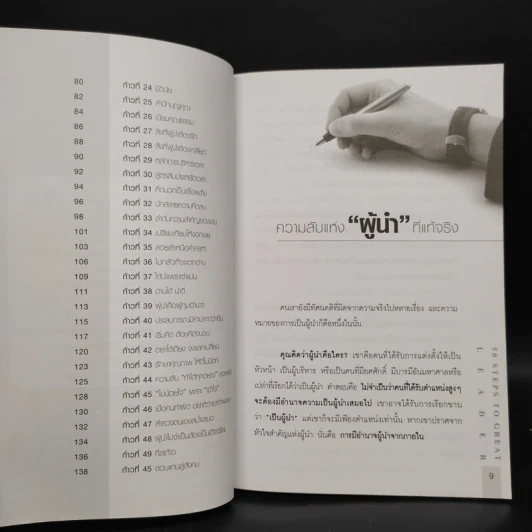50 Steps to Great Leader 50 ก้าว สู่การเป็นผู้นำที่ทุกคนยอมรับอย่างจริงใจ รูปที่ 7