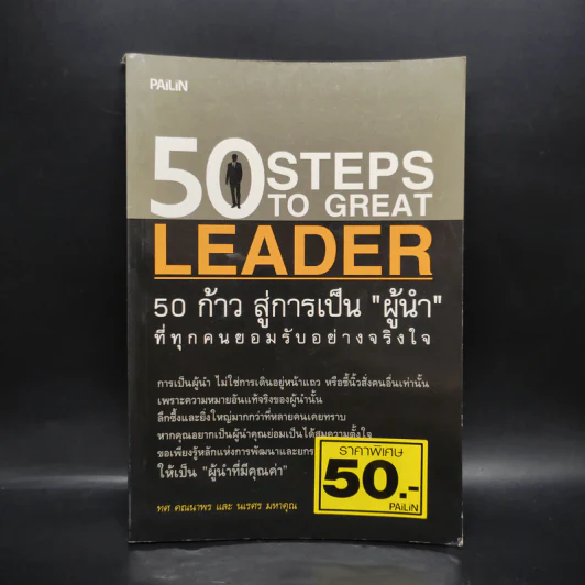 50 Steps to Great Leader 50 ก้าว สู่การเป็นผู้นำที่ทุกคนยอมรับอย่างจริงใจ รูปที่ 1