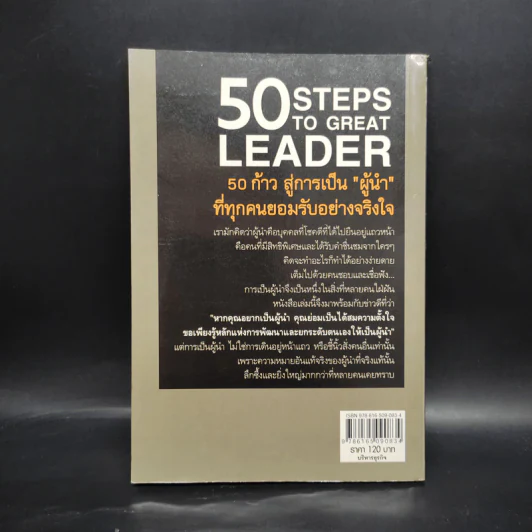 50 Steps to Great Leader 50 ก้าว สู่การเป็นผู้นำที่ทุกคนยอมรับอย่างจริงใจ รูปที่ 2