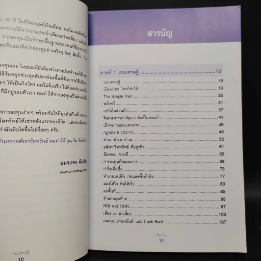 เกมเศรษฐี ลงทุนให้รวย ด้วยอสังหาริมทรัพย์ - จักรพงษ์ เมษพันธุ์, อมรเทพ ผันสิน รูปที่ 6