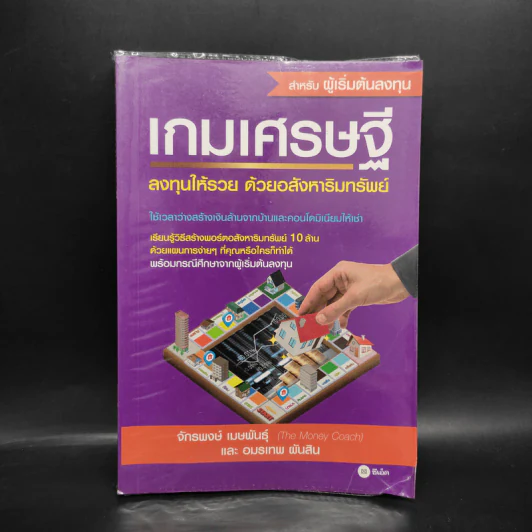 เกมเศรษฐี ลงทุนให้รวย ด้วยอสังหาริมทรัพย์ - จักรพงษ์ เมษพันธุ์, อมรเทพ ผันสิน รูปที่ 1