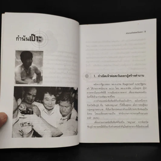 ตำนานเจ้าพ่อตะวันออก - ป.ทวีชาติ รูปที่ 5