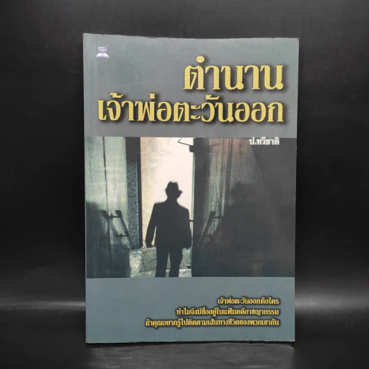 ตำนานเจ้าพ่อตะวันออก - ป.ทวีชาติ รูปที่ 1