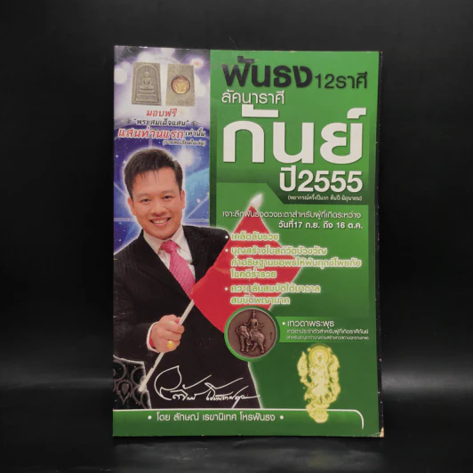 ฟันธง 12 ราศี ลัคนาราศี กันย์ ปี 2555 - ลักษณ์ เรขานิเทศ รูปที่ 1