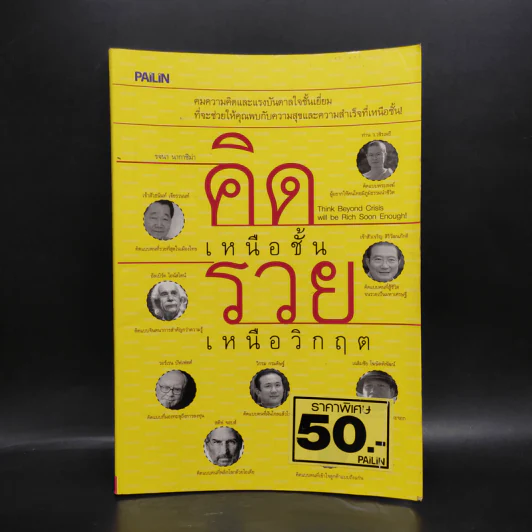 คิดเหนือชั้น รวยเหนือวิกฤต - รจนา นากาชิม่า รูปที่ 1