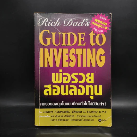 Guide to Investing พ่อรวยสอนลูก#4 พ่อรวยสอนลงทุน - Robert T. Kiyosaki รูปที่ 1