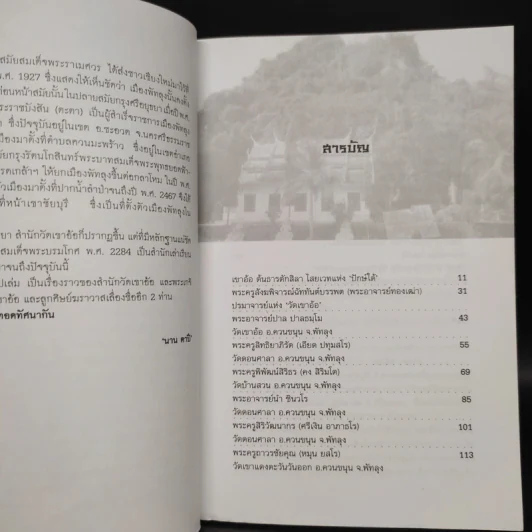 เกจิเรืองนามแห่งแดนใต้และตักสิลาแห่งไสยเวท - นาน ตาปี รูปที่ 6