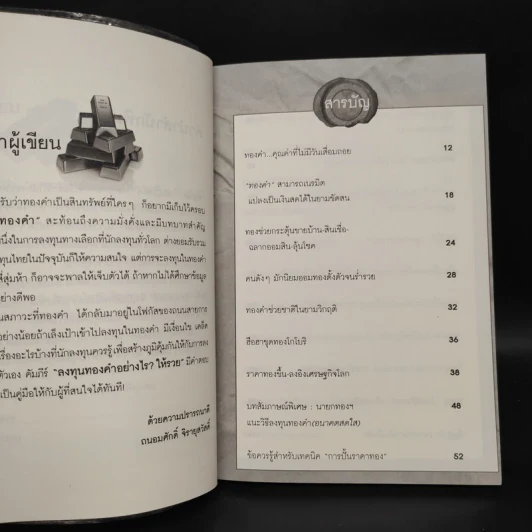ลงทุนทองคำอย่างไรให้รวย - ถนอมศักดิ์ จิรายุสวัสดิ์ รูปที่ 6