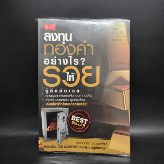 ลงทุนทองคำอย่างไรให้รวย - ถนอมศักดิ์ จิรายุสวัสดิ์ รูปที่ 1