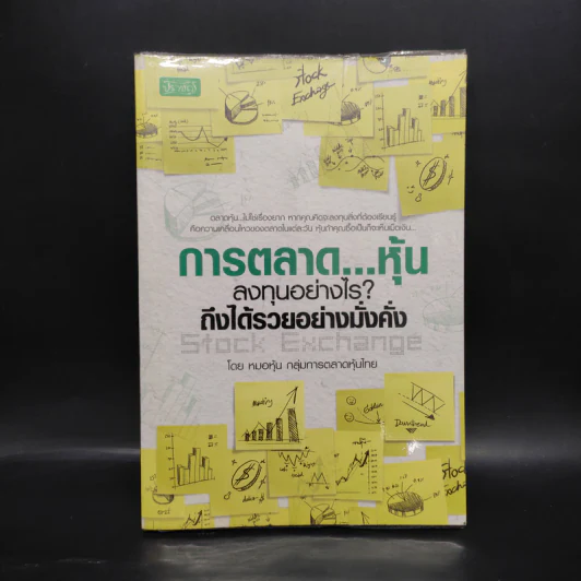 การตลาด...หุ้น ลงทุนอย่างไร? ถึงได้รวยอย่างมั่งคั่ง - หมอหุ้น กลุ่มการตลาดหุ้นไทย รูปที่ 1
