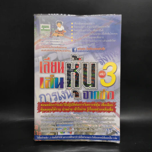 เลียนเล่นหุ้นจากข่าว เล่ม 3 - ชาย กิตติคุณาภรณ์ รูปที่ 1