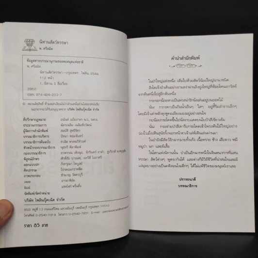 นิทานสัตว์หรรษา - พ.ศรีสมิต รูปที่ 5