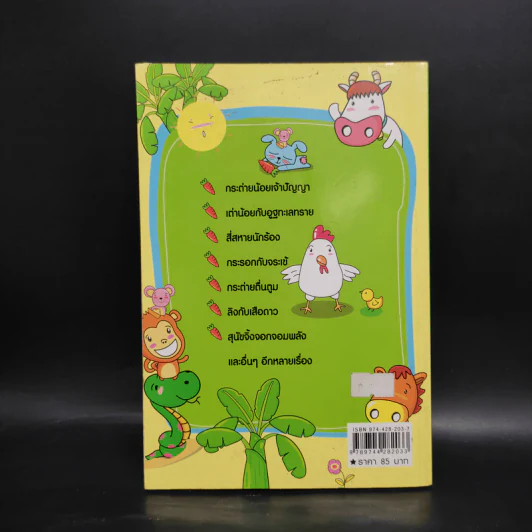 นิทานสัตว์หรรษา - พ.ศรีสมิต รูปที่ 2