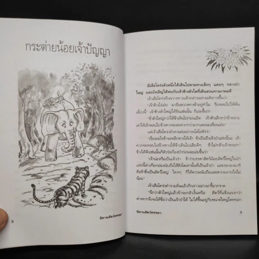 นิทานสัตว์หรรษา - พ.ศรีสมิต รูปที่ 7