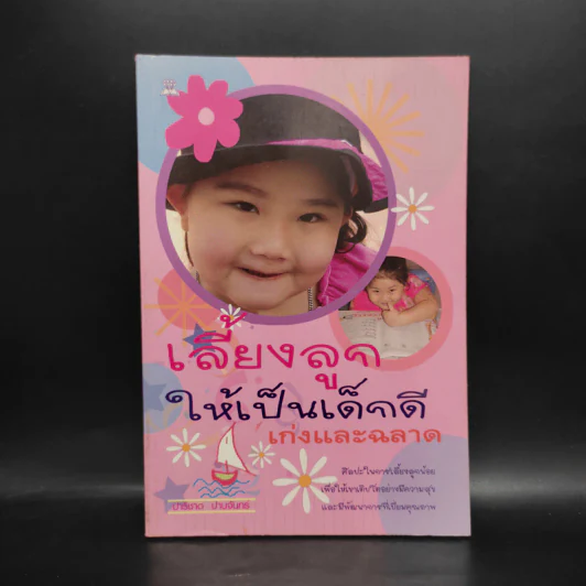 เลี้ยงลูกให้เป็นเด็กดีเก่งและฉลาด - ปาริชาต ปานจันทร์ รูปที่ 1