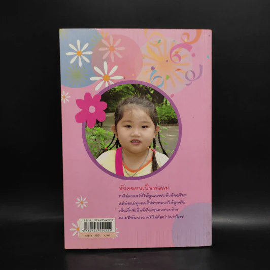 เลี้ยงลูกให้เป็นเด็กดีเก่งและฉลาด - ปาริชาต ปานจันทร์ รูปที่ 2