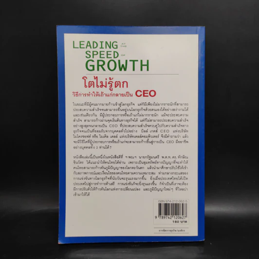 Leading Speed Growth โตไม่รู้ตก วิธีการทำให้เถ้าแก่กลายเป็น CEO รูปที่ 2
