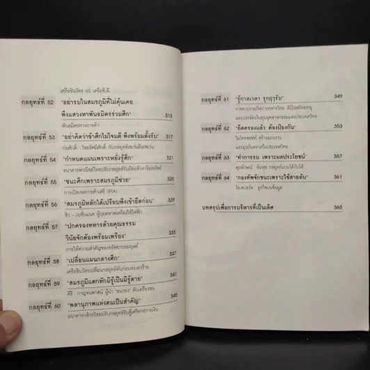 ซุนวูสอนเจ้าสัว - ทศ คณนาพร รูปที่ 11