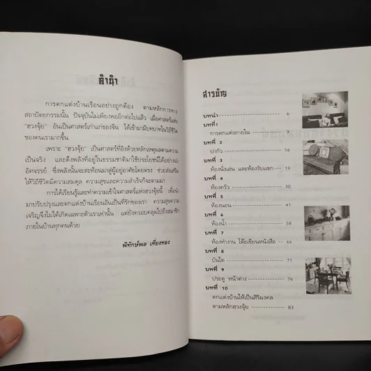 ฮวงจุ้ย ตกแต่งบ้านเพื่อโชคลาภ - พิทักษ์พล เที่ยงทอง รูปที่ 6