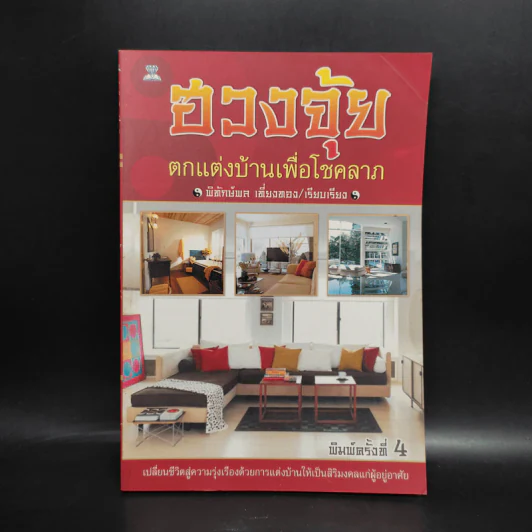 ฮวงจุ้ย ตกแต่งบ้านเพื่อโชคลาภ - พิทักษ์พล เที่ยงทอง รูปที่ 1