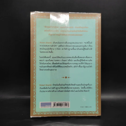 รวยได้ไม่ต้องเอาถ่าน - Robert Shemin รูปที่ 2