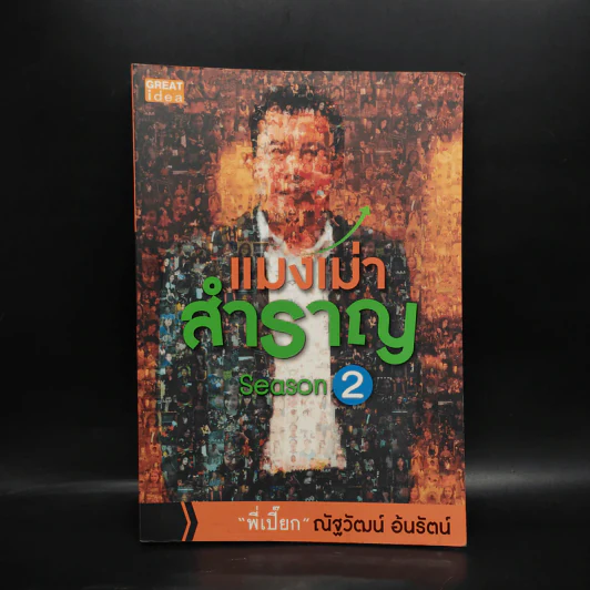แมงเม่าสำราญ Season 2 - ณัฐวัฒน์ อ้นรัตน์ พี่เปี๊ยก รูปที่ 1