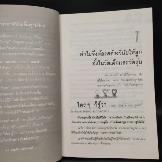 สอนลูกให้มีวินัย ฝึกเด็กและวัยรุ่นอย่างไรให้ยอมรับและไม่ต่อต้านคุณ - ดร.นวลศิริ เปาโรหิตย์ รูปที่ 8