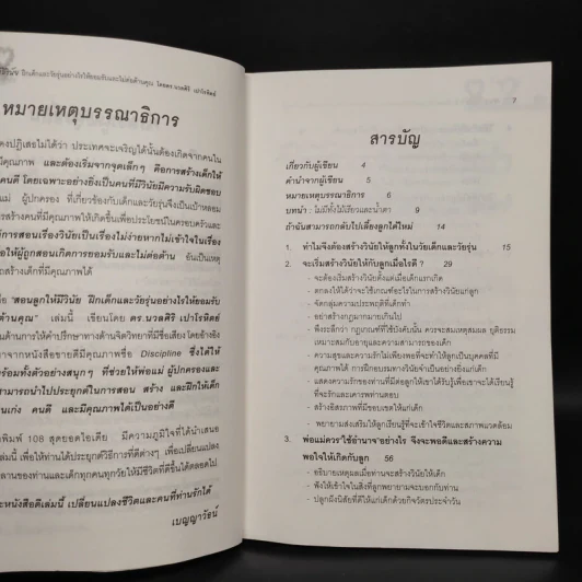 สอนลูกให้มีวินัย ฝึกเด็กและวัยรุ่นอย่างไรให้ยอมรับและไม่ต่อต้านคุณ - ดร.นวลศิริ เปาโรหิตย์ รูปที่ 6