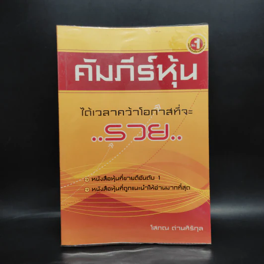 คัมภีร์หุ้น - โสภณ ด่านศิริกุล รูปที่ 1