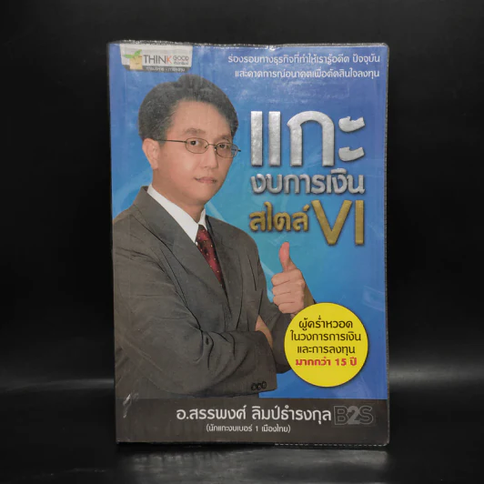 แกะงบการเงินสไตล์ VI - อ.สรรพงศ์ ลิมป์ธำรงกุล รูปที่ 1