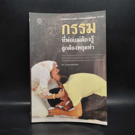 กรรมที่พ่อแม่ต้องรู้ ลูกต้องหยุดทำ - ญาณกร และจิตตวชิระ รูปที่ 1