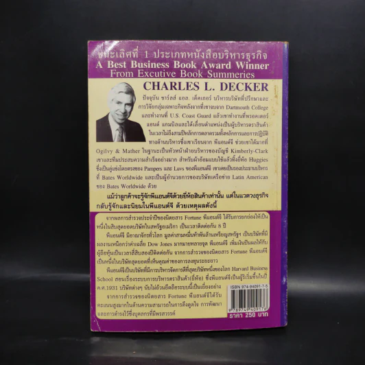 รวย & ยิ่งใหญ่ สไตล์ พีแอนด์จี - Charles L. Decker รูปที่ 2