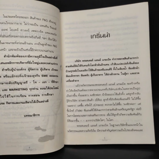 รวย & ยิ่งใหญ่ สไตล์ พีแอนด์จี - Charles L. Decker รูปที่ 6