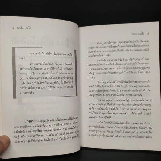 คิดเป็นรวยได้ - ธวัลรัตน์ รูปที่ 6