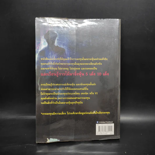จากแมงเม่าไต่เต้าสู่เซียนหุ้น - วลัย ชูธรรมรัช รูปที่ 2