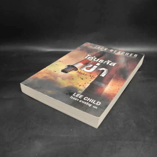 Jack Reacher : โค่นรหัสฆ่า MAKE ME - Lee Child รูปที่ 4