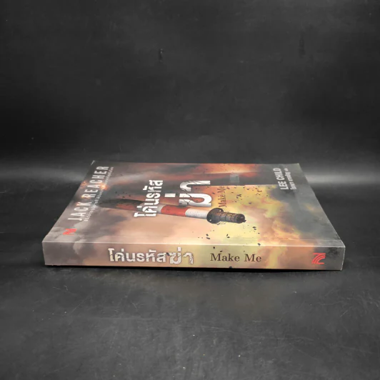 Jack Reacher : โค่นรหัสฆ่า MAKE ME - Lee Child รูปที่ 3